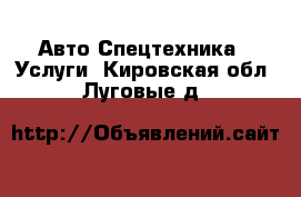 Авто Спецтехника - Услуги. Кировская обл.,Луговые д.